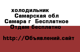 холодильник Bosch - Самарская обл., Самара г. Бесплатное » Отдам бесплатно   